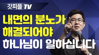 내면의 분노가 해결되어야 하나님의 일은 시작됩니다 [건강한속사람13]  - 조지훈 목사 금요예배 : 갓피플TV [공식제휴]