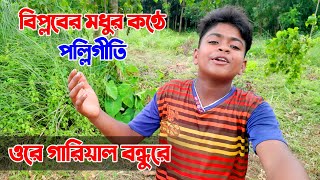 যার কন্ঠের জাদুতে মুগ্ধ হাজারো দর্শক সেই বিপ্লবের মধুর কণ্ঠে পল্লিগীতি শুনে প্রান জুড়িয়ে যাবে