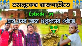 তমলুক রাজবাড়ি | Tamluk Rajbari | Tamluk | Soutik Mandal | Part-01