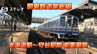 【関東鉄道常総線】水海道駅~守谷駅間 前面展望と関東鉄道常総線 走行音【常総線】【ステレオ】