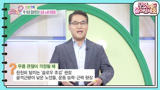 [신년기획] 딱 10년 젊어진다! 성공 노화 운동법공노화 운동법 [무엇이든 물어보세요] | KBS 250102 방송