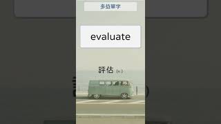 多益單字 004 evaluate  評估   #shorts #英文單字 #英語實用單字