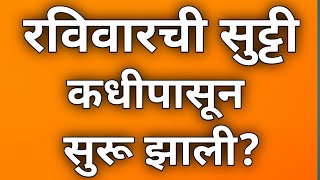 रविवारची सुट्टी कधीपासून सुरू झाली? || Sunday as holiday history || रविवारी सुट्टी का असते?