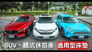 VISOLUX - 深度玩家 系列 SUV 轎式休旅車 通用型床墊 / RAV4 CRV HRV WISH FIT CX5 車宿 車泊 露營