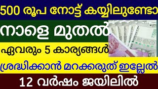 500 രൂപ നോട്ട് കയ്യിലുണ്ടോ ഒന്ന് ശ്രദ്ധിച്ചോ പണി വരുന്നുണ്ട് ഉടൻ ഇക്കാര്യം ശ്രദ്ധിക്കണം.