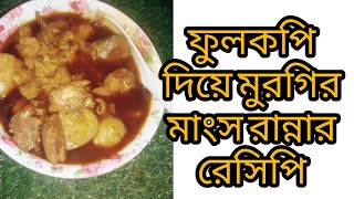 বাঙালি ভাবে  ফুলকপি দিয়ে মুরগির মাংস রান্নার রেসিপি দারুন হয় #cooking #full #video #recipe 😋😋🤗🤗❤️