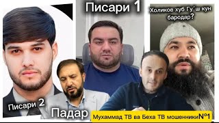 Беха ТВ - Дар ному фамилат туф мекунам мошеник ❗