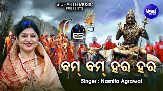 Bam Bam Hara Hara - Bol Bam Kaudi Bhajan | Namita Agrawal | ଆଣିଚି କ୍ଷୀର ବେଲ ପତର | Sidharth Music