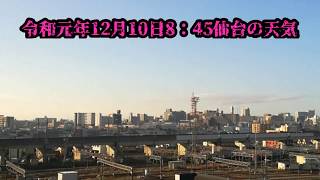 今日も快晴‼️令和元年12月10日8：45仙台の天気