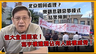 (中字)恆大全國圍攻！寫字樓遭霸佔有人跳樓威脅！北京如何處理？樂觀悲觀惡夢模式三結果預測！買了恆大債券可以點？【Patreon獨家預告片】2021-09-14