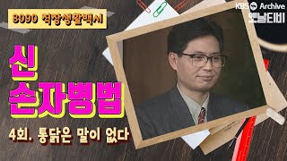 [신 손자병법] 4회 통닭은 말이없다 | KBS 19931111 방송