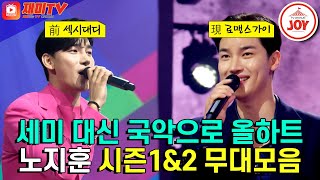 [#미스터트롯2] 세미트롯은 기본 국악트롯까지 섭렵한 트롯 팔방미인 노지훈! 마스터들도 깜짝 놀란 반전 선곡으로 여심을 제대로 녹였다!  #TV조선조이 #TVCHOSUNJOY