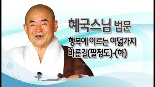 혜국스님 법문 -  행복에 이르는 여덟가지 바른길(팔정도)-(하)