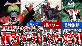 [最強] 仮面ライダーストロンガーを徹底解説！！歴代最強クラスの強さと言われる衝撃の理由！！19種類の究極必殺技！チェンジアップによる最強形態の驚きの能力にファン驚嘆...！！