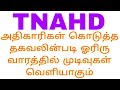 TNAHD latest information today result update