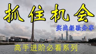 抓住机会#百家乐#新手必看#实战玩家必看#高手进阶#