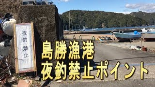 三重県魚釣りポイント　島勝漁港　夜釣り禁止ポイント