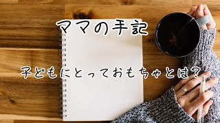 子育てあるある。子供にとっておもちゃとはおもちゃではない・・・。子供が好きなおもちゃはなんでしたか？人形？ガラガラ？それとも・・・家電！？