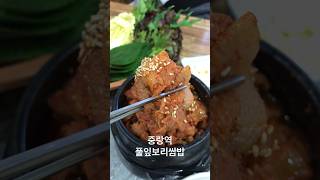 중랑역 풀잎보리쌈밥 / 제육쌈밥정식 #중랑역맛집 #중랑역쌈밥 #풀잎보리쌈밥 #제육볶음 #제육쌈밥정식 #koreanfood #foodasmr