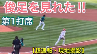 「俊足を見れた！」敵地マリナーズファンも大喜び！超速報・現地撮影 【第1打席・2番DH・大谷翔平選手】対シアトル・マリナーズ第1戦 @T-モバイルパーク 7/9/2021