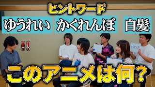 ヒントを見て何のアニメか当てるクイズ【全6題】【ジャストワン】