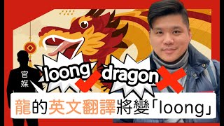 中國官媒稱譯「龍」為「loong」龍年英文要摒用Year of dragon改為Year of loong  or loan?