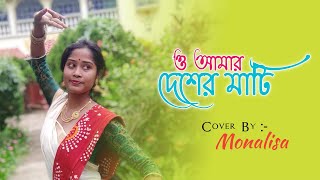 O amar desher mati/ও আমার দেশের মাটি/Independence day special/Dance cover Monalisa Pradhan