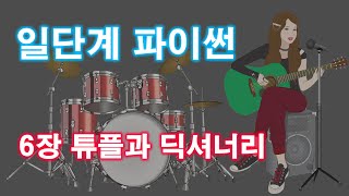 [일단계 파이썬](v1.0) 6장 튜플과 딕셔너리