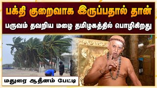 இளைஞர்களிடையே பக்தி குறைவாக இருப்பதால் பருவம் தவறிய மழை தமிழகத்தில் பொழிகிறது மதுரை ஆதீனம் பேட்டி