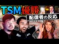 【親友・恋人・ライバル】TSM優勝の瞬間の配信者たちの反応！【Apex Legends】#apex   #TSM #ALGS