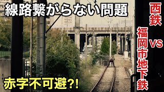 線路繋がらない問題〜西鉄VS福岡市地下鉄〜赤字不可避⁉︎