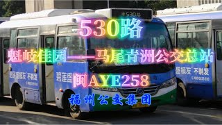 【上湖】【马尾天马山·海潮寺·天后宫专线】福州公交集团530路POV［NO.108］