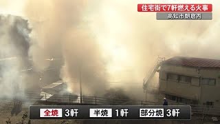 高知市の住宅密集地で火災　7棟に燃え広がる【高知】 (22/01/06 18:00)