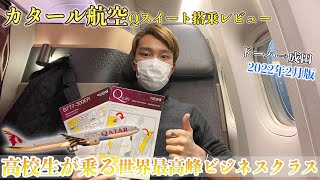 カタール航空で帰国🇯🇵世界最高峰ビジネスクラスQスイート搭乗レビュー✈️DOH-NRT