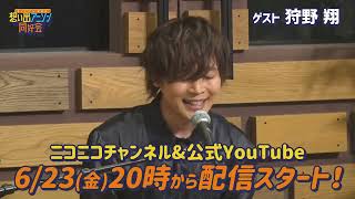 【予告編】第34回 #狩野翔 ゲスト＜6/23（金）20時配信開始＞オーイシ×仲村の想い出アニソン同好会 ＜フルバージョンはニコニコチャンネルで配信＞