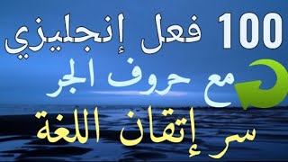 100 فعل إنجليزي سر إتقان اللغة الإنجليزية بسرعة وتحسين مستواك بشكل جيد