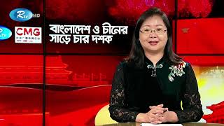 বাংলাদেশ ও চীনের দ্বিপাক্ষিক সম্পর্কের চার দশক ও চীনের জাতীয় দিবস উপলক্ষ্যে বিশেষ অনুষ্ঠান (পর্ব ২)