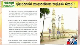 Jamia Mosque Issue: ಭಜರಂಗದಳ ಮುಖಂಡರಿಂದ ಕಾನೂನು ಸಮರ..!