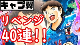 【キャプテン翼たたかえドリームチーム】#59 超ドリームフェスガチャ40連！三杉くん諦めきれないよ！