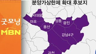 분양가상한제 첫 적용지역 오늘 발표…강남+α? [굿모닝 MBN]