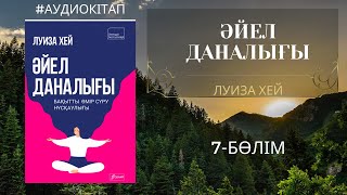 Әйел даналығы -Луиза Хей / 7-бөлім / Аудиокітап / Аффирмация