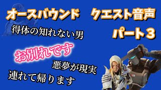 【クエスト音声まとめ】オースバウンドクエスト　パート3