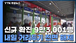 신규 환자 엿새 만에 10만 명 미만...내일 거리두기 전면 해제 / YTN