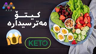 کیتۆ مەترسیدارە 😱