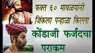 फक्त ६० मावळ्यांनी जिंकला पन्हाळा | कोंडाजी फर्जंद | Kondaji Farzand | ऐतिहासिक कथा |