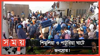 ঈদে বাড়ি ফেরার তাড়ায় ছুটছে মানুষ | Ferry Ghat News | Somoy TV