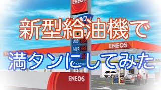 ENEOS新型給油機でガソリン満タンにしてみた