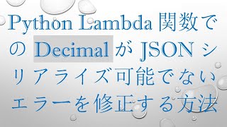 Python Lambda関数でのDecimalがJSONシリアライズ可能でないエラーを修正する方法