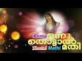 christian songs malayalam onnu thottal mathi full album songs jukebox