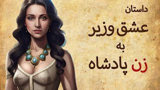 داستان عشق وزیر به زن پادشاه || عاقبت عشق به زن شوهردار